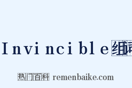 Invincible组词是什么意思的图片
